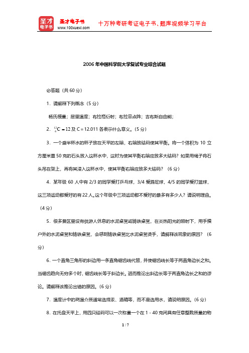 2006年中国科学院大学复试专业综合试题【圣才出品】