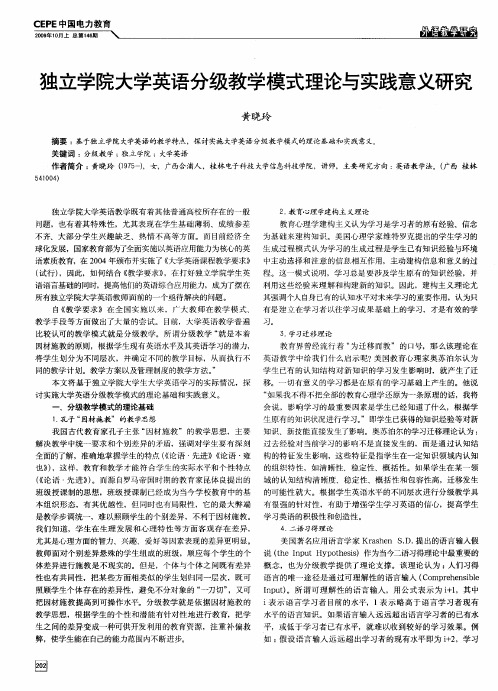 独立学院大学英语分级教学模式理论与实践意义研究