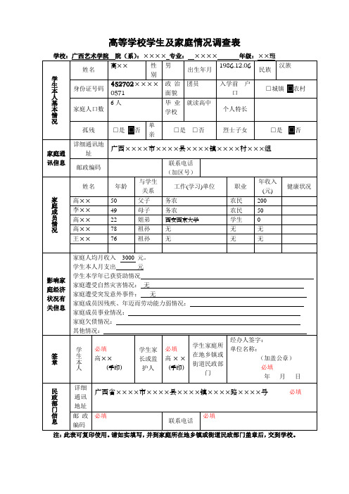 高等学校学生及家庭情况调查表范本