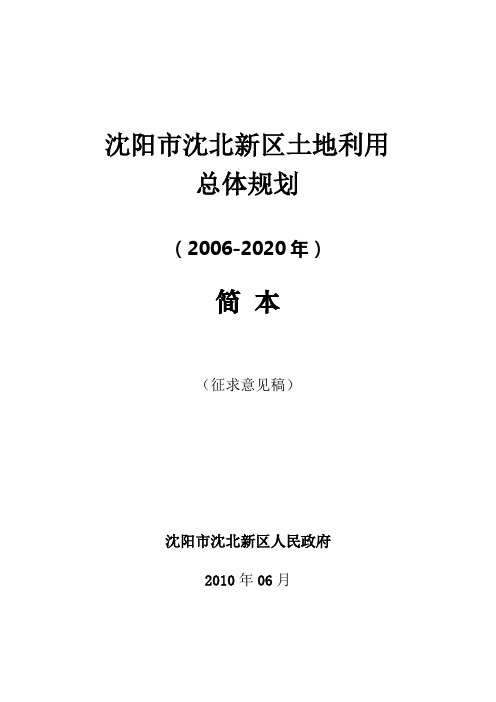 沈阳市沈北新区土地利用总体规划