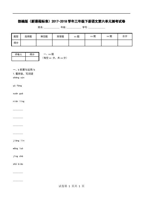 部编版(新课程标准)2017-2018学年三年级下册语文第六单元测考试卷