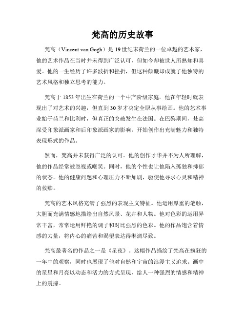 梵高的历史故事