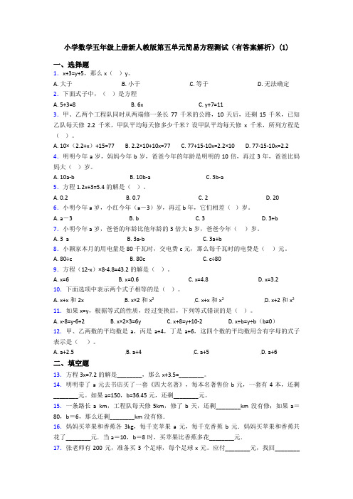 小学数学五年级上册新人教版第五单元简易方程测试(有答案解析)(1)