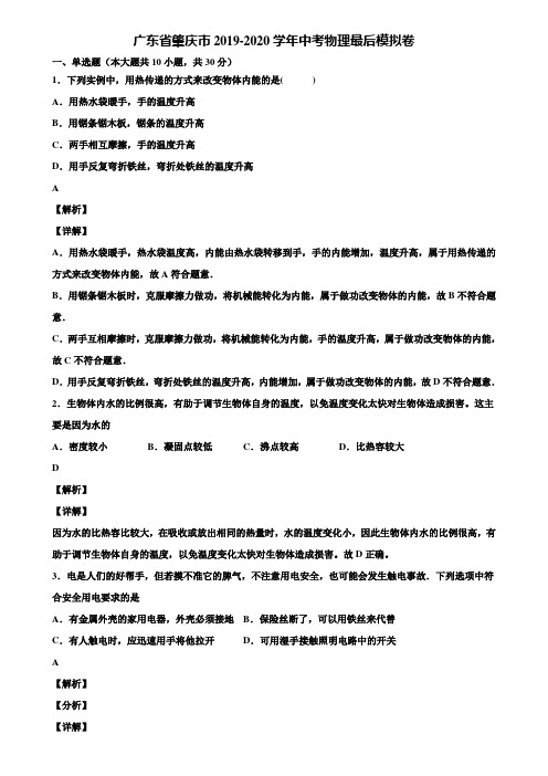 〖附5套中考模拟卷〗广东省肇庆市2019-2020学年中考物理最后模拟卷含解析