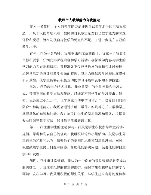 教师个人教学能力自我鉴定