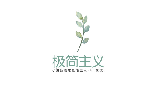 小清新创意极简主义PPT模板