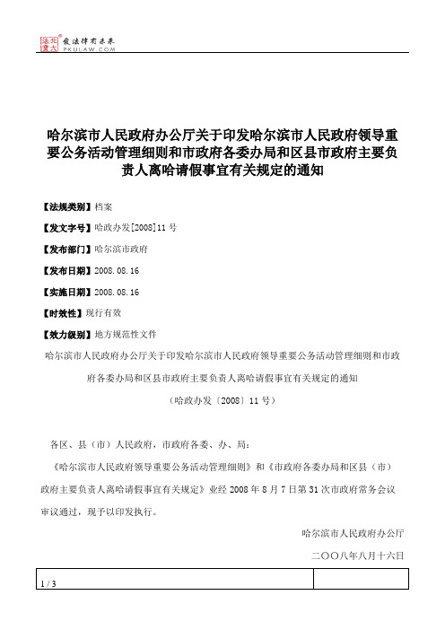 哈尔滨市人民政府办公厅关于印发哈尔滨市人民政府领导重要公务活