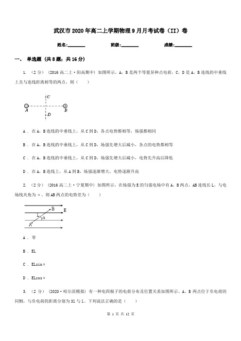 武汉市2020年高二上学期物理9月月考试卷(II)卷