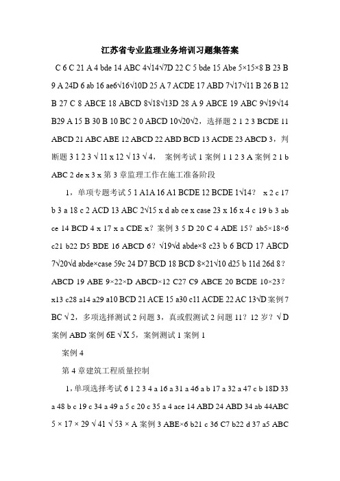 江苏省专业监理业务培训习题集答案