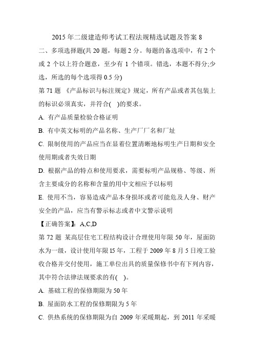 2015年二级建造师考试工程法规精选试题及答案8