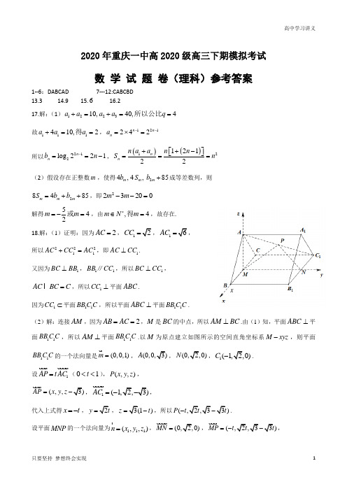 重庆市第一中学2020届高三下学期6月模拟考试+数学(理)答案