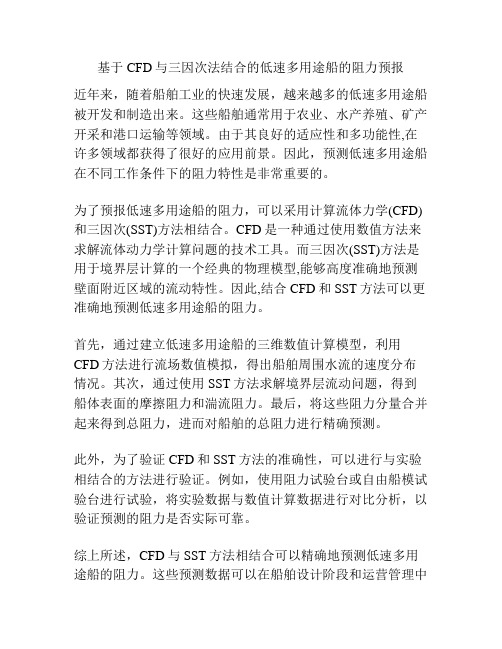 基于CFD与三因次法结合的低速多用途船的阻力预报