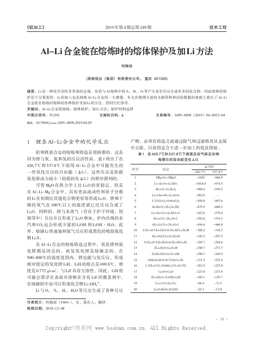 Al-Li合金锭在熔炼时的熔体保护及加Li方法