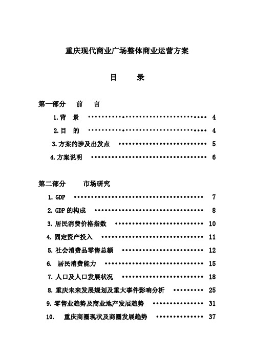 房地产重庆现代广场整体运营方案