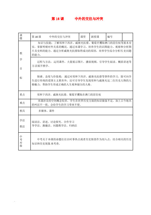 山东省七年级历史下册《第16课中外的交往与冲突》教案 新人教版