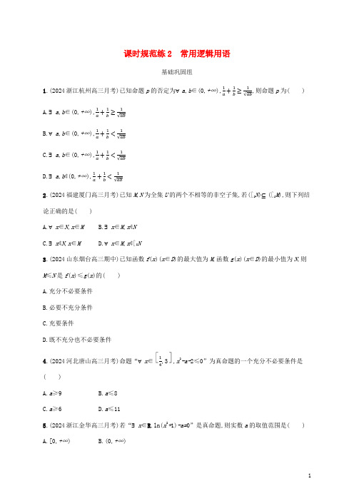 新教材老高考适用2024高考数学一轮总复习课时规范练2常用逻辑用语北师大版