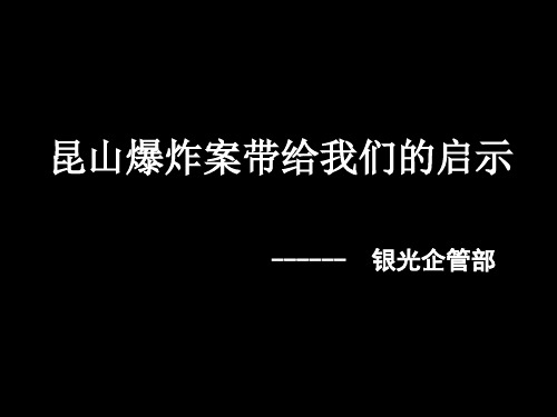 昆山爆炸案带给我们的启示  定稿版