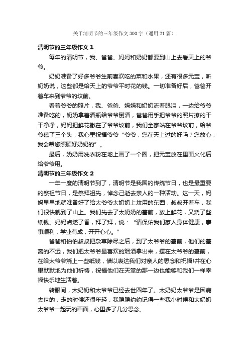 关于清明节的三年级作文300字（通用21篇）