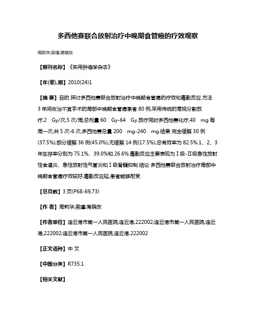 多西他赛联合放射治疗中晚期食管癌的疗效观察