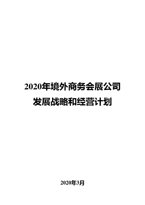 2020年境外商务会展公司发展战略和经营计划