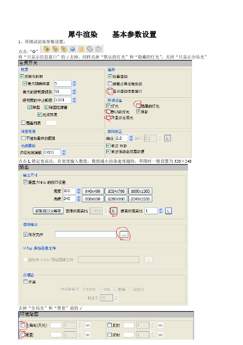 犀牛渲染  基本参数设置