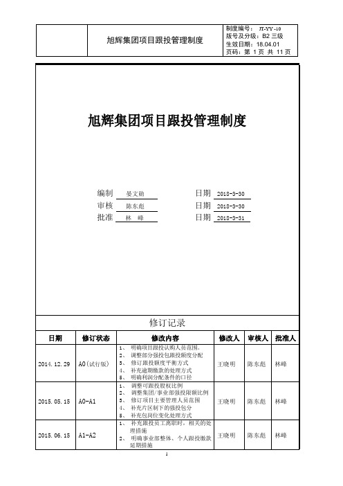 《旭辉集团项目跟投管理制度》B2