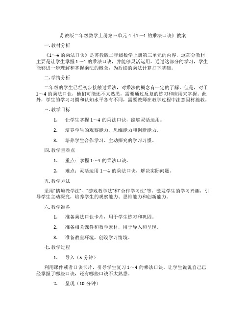 苏教版二年级数学上册第三单元4《1～4的乘法口诀》教案