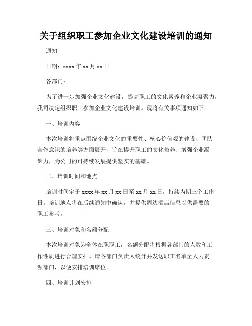 关于组织职工参加企业文化建设培训的通知