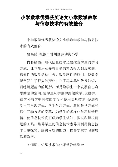 小学数学优秀获奖论文小学数学教学与信息技术的有效整合