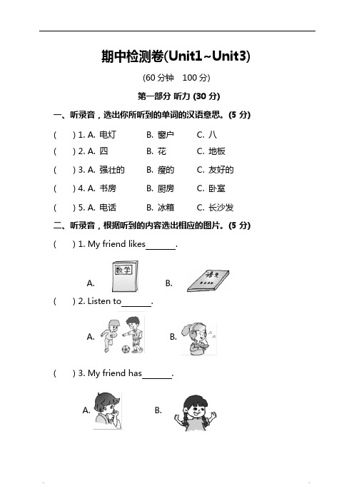 人教PEP小学英语4年级上册期中检测卷(一)(附听力和答案)