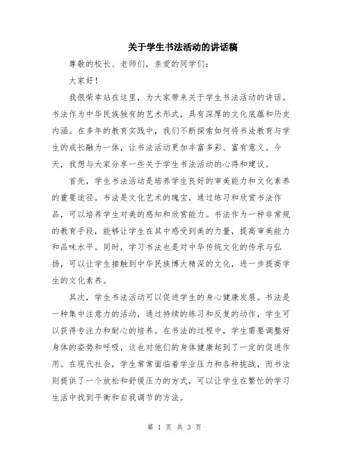 关于学生书法活动的讲话稿