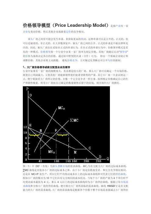 西方经济学7章知识拓展--价格领导模型和卡特尔模型以及伯特兰德模型