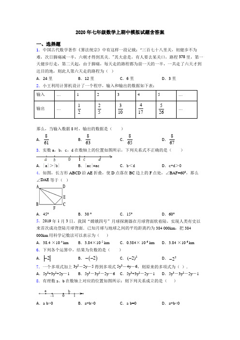 2020年七年级数学上期中模拟试题含答案