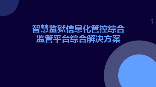 智慧监狱信息化管控综合监管平台综合解决方案