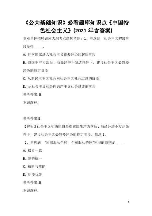 《公共基础知识》必看题库知识点《中国特色社会主义》(2020年含答案)_11