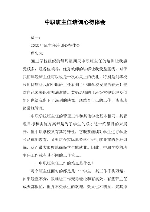 中职班主任培训心得体会