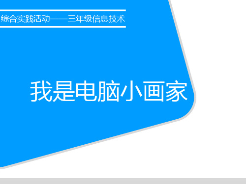 优质课一等奖小学综合实践《我是电脑小画家》