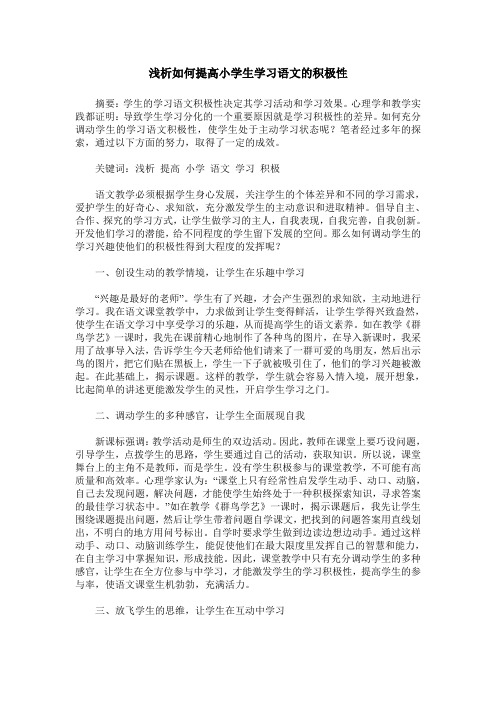 浅析如何提高小学生学习语文的积极性