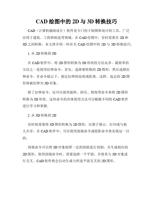 CAD绘图中的2D与3D转换技巧