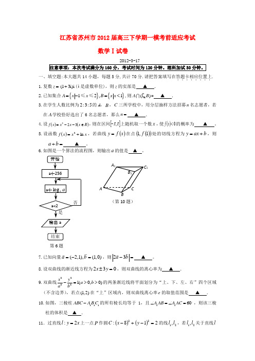 江苏省苏州市2012届高三数学下学期一模考前适应考试苏教版