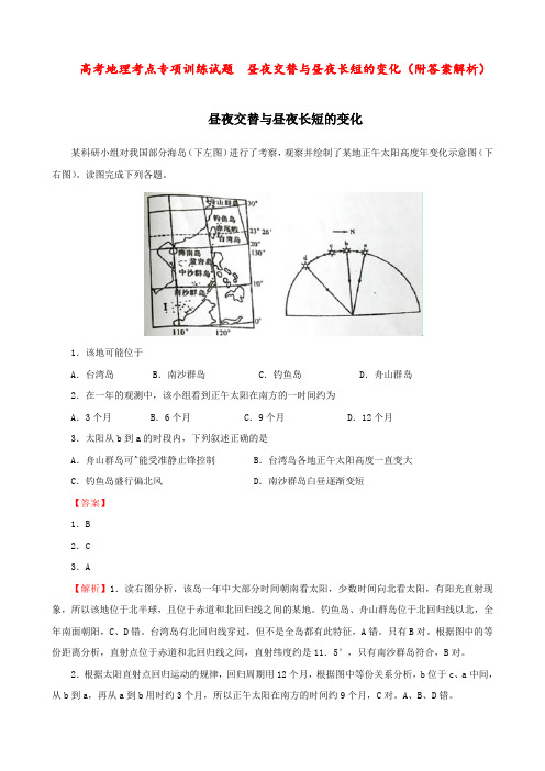 高考地理考点专项训练试题  昼夜交替与昼夜长短的变化(附答案解析)