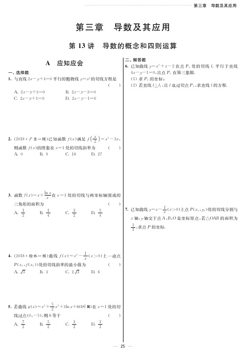 2020高考全国一轮数学理科 第三章 导数及其应用