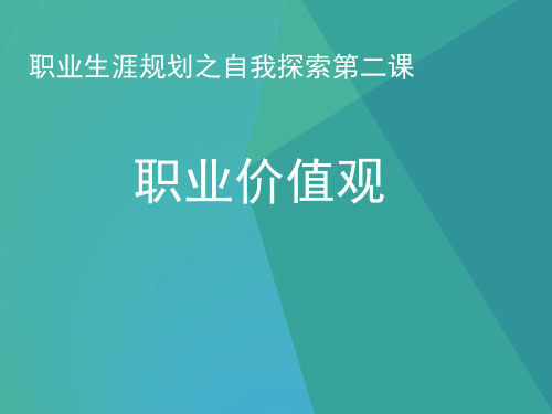 高中生职业生涯规划之价值观探索