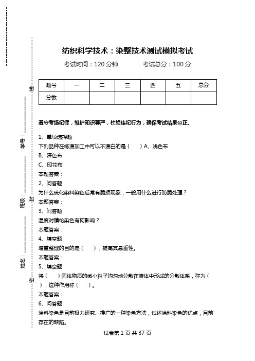 纺织科学技术：染整技术测试模拟考试.doc