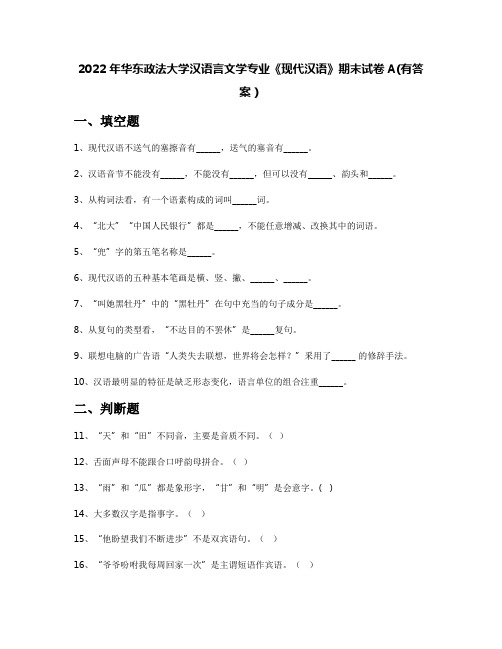 2022年华东政法大学汉语言文学专业《现代汉语》期末试卷A(有答案)