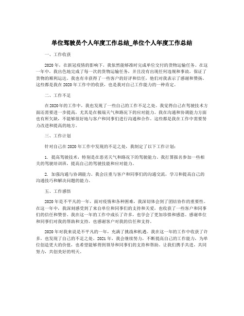 单位驾驶员个人年度工作总结_单位个人年度工作总结