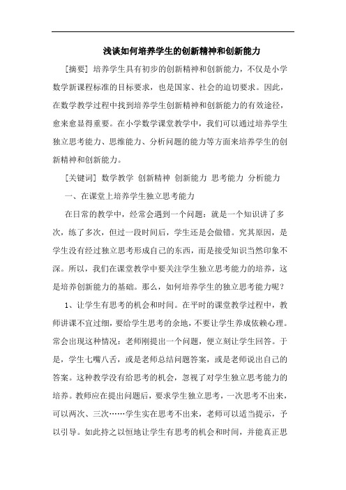 如何培养学生创新精神和创新能力论文