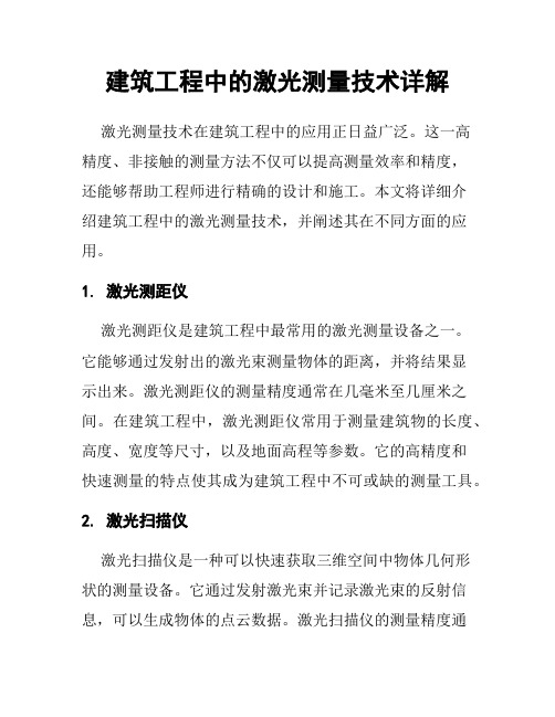 建筑工程中的激光测量技术详解