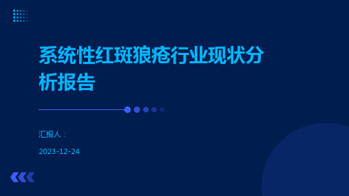 系统性红斑狼疮行业现状分析报告