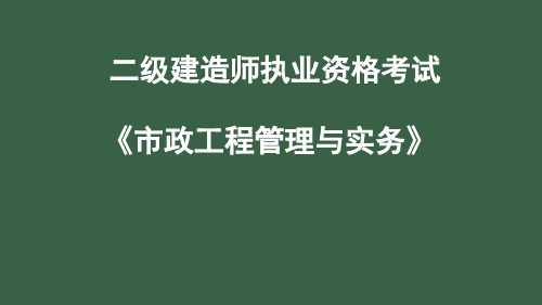 市政公用工程相关法规(二级建造师执业资格考试)